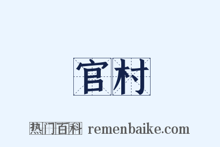 官村是什么意思的图片